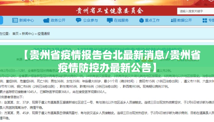 【贵州省疫情报告台北最新消息/贵州省疫情防控办最新公告】