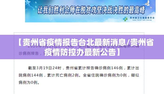 【贵州省疫情报告台北最新消息/贵州省疫情防控办最新公告】