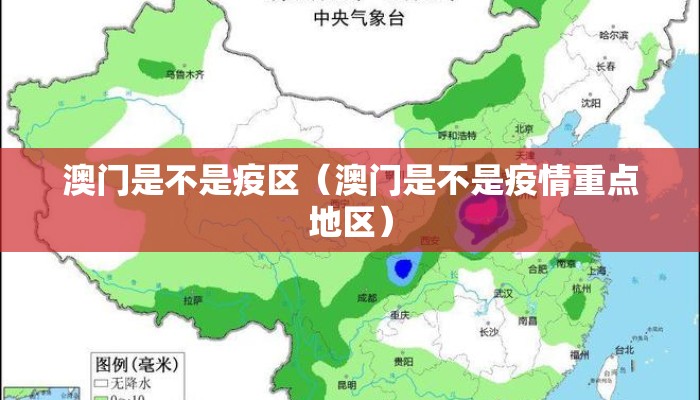 澳门是不是疫区（澳门是不是疫情重点地区）