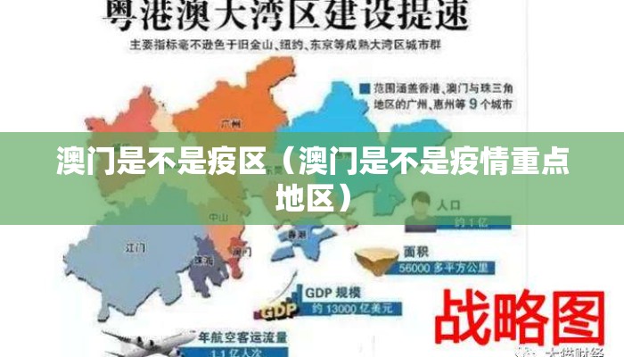 澳门是不是疫区（澳门是不是疫情重点地区）