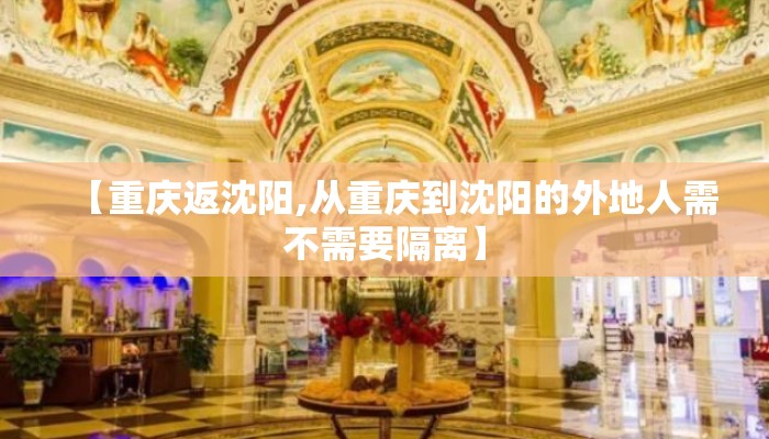 【重庆返沈阳,从重庆到沈阳的外地人需不需要隔离】