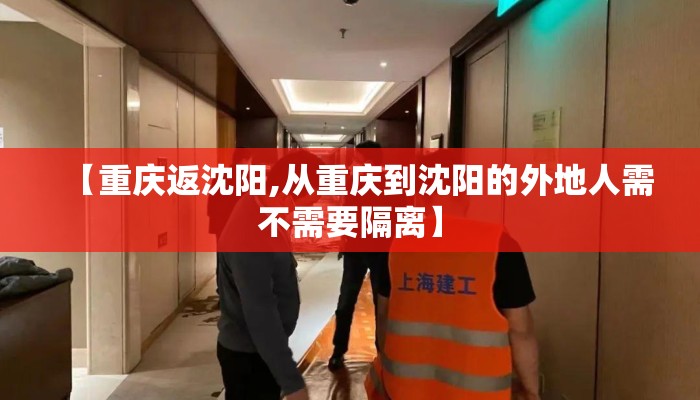 【重庆返沈阳,从重庆到沈阳的外地人需不需要隔离】