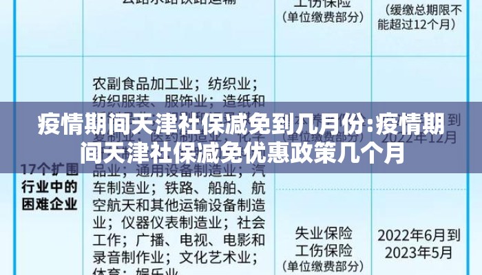 疫情期间天津社保减免到几月份:疫情期间天津社保减免优惠政策几个月