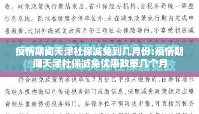 疫情期间天津社保减免到几月份:疫情期间天津社保减免优惠政策几个月