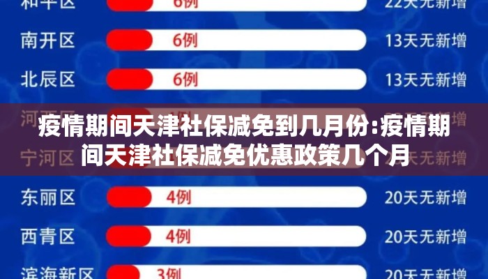 疫情期间天津社保减免到几月份:疫情期间天津社保减免优惠政策几个月