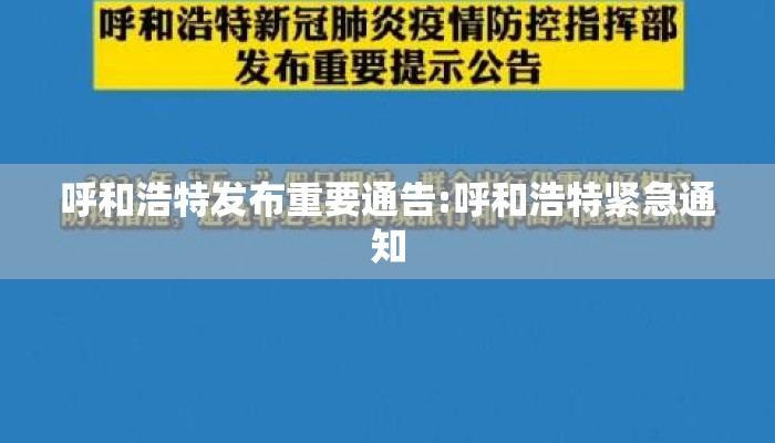 呼和浩特发布重要通告:呼和浩特紧急通知