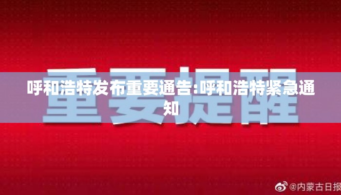 呼和浩特发布重要通告:呼和浩特紧急通知