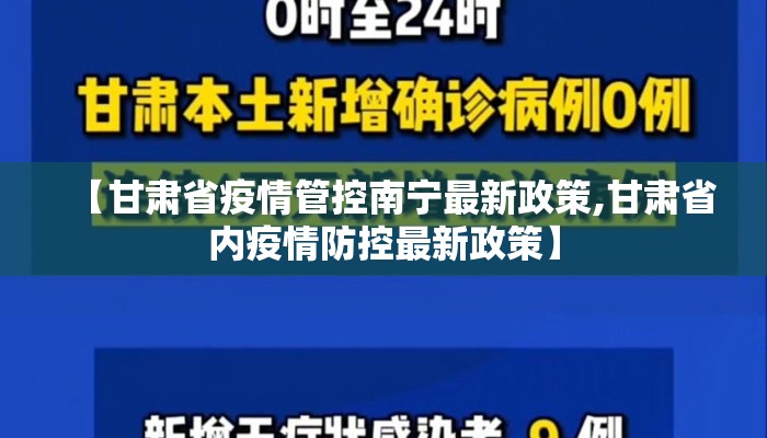 【甘肃省疫情管控南宁最新政策,甘肃省内疫情防控最新政策】