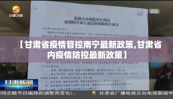 【甘肃省疫情管控南宁最新政策,甘肃省内疫情防控最新政策】
