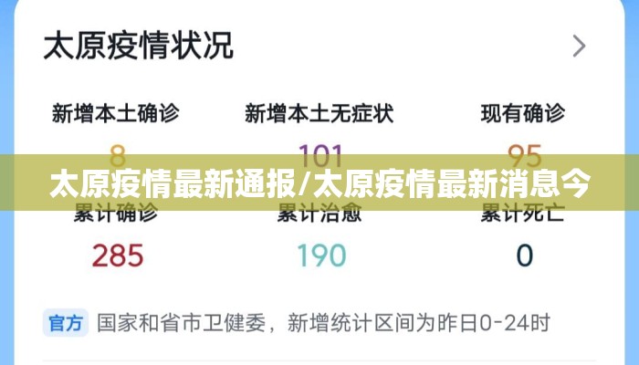太原疫情最新通报/太原疫情最新消息今