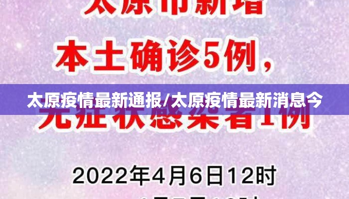 太原疫情最新通报/太原疫情最新消息今