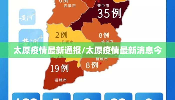 太原疫情最新通报/太原疫情最新消息今