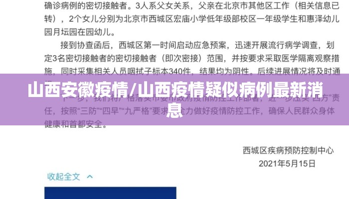 山西安徽疫情/山西疫情疑似病例最新消息