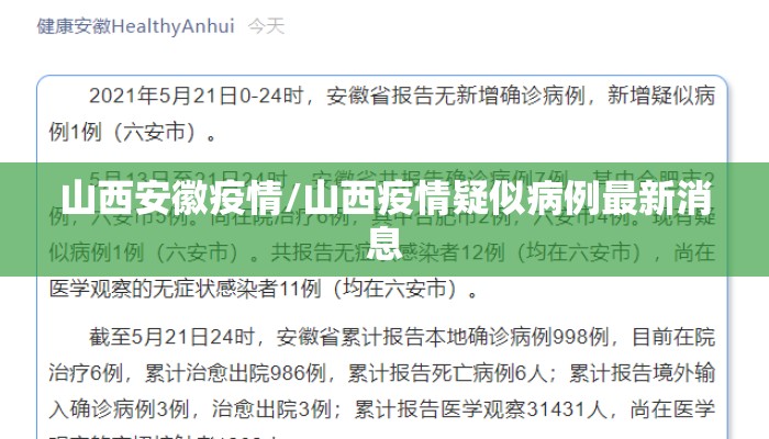 山西安徽疫情/山西疫情疑似病例最新消息