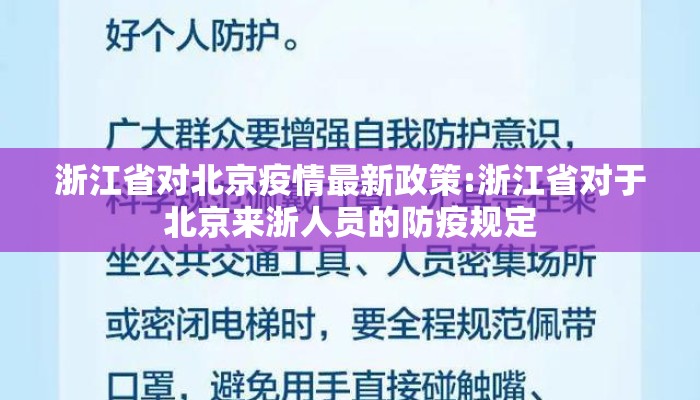 浙江省对北京疫情最新政策:浙江省对于北京来浙人员的防疫规定