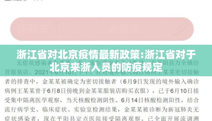 浙江省对北京疫情最新政策:浙江省对于北京来浙人员的防疫规定
