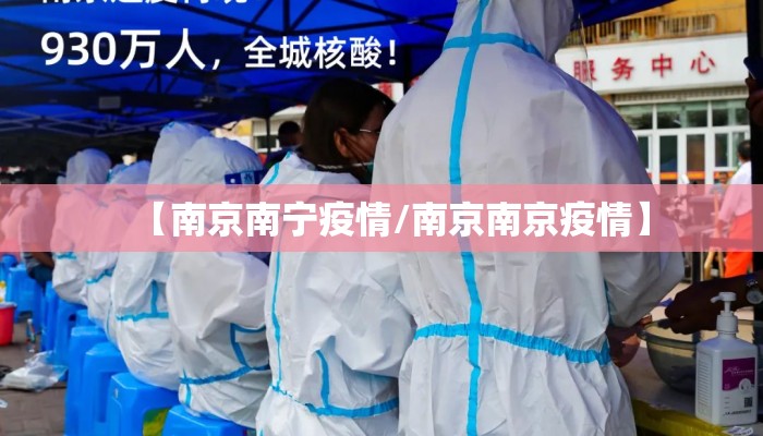 【南京南宁疫情/南京南京疫情】