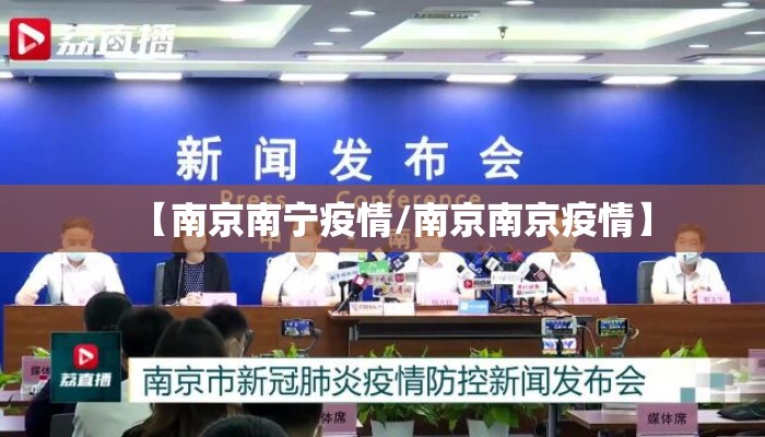 【南京南宁疫情/南京南京疫情】