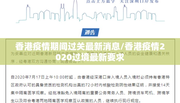 香港疫情期间过关最新消息/香港疫情2020过境最新要求