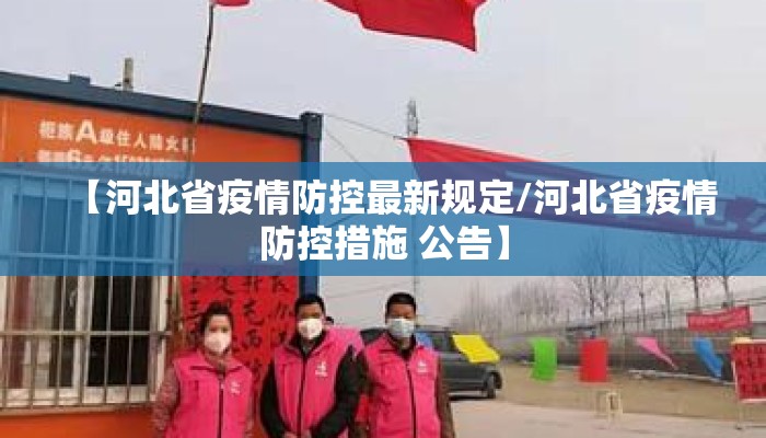 【河北省疫情防控最新规定/河北省疫情防控措施 公告】