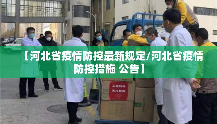 【河北省疫情防控最新规定/河北省疫情防控措施 公告】