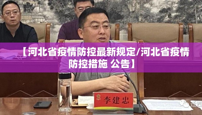 【河北省疫情防控最新规定/河北省疫情防控措施 公告】
