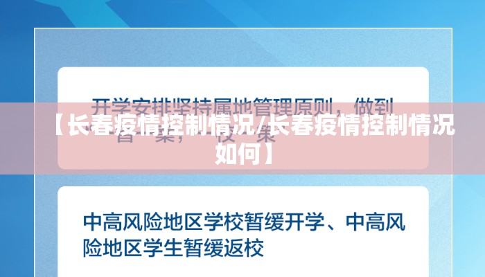 【长春疫情控制情况/长春疫情控制情况如何】
