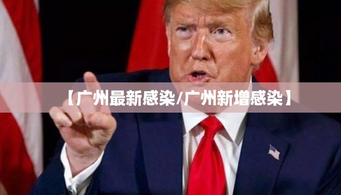 【广州最新感染/广州新增感染】