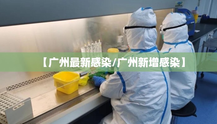 【广州最新感染/广州新增感染】