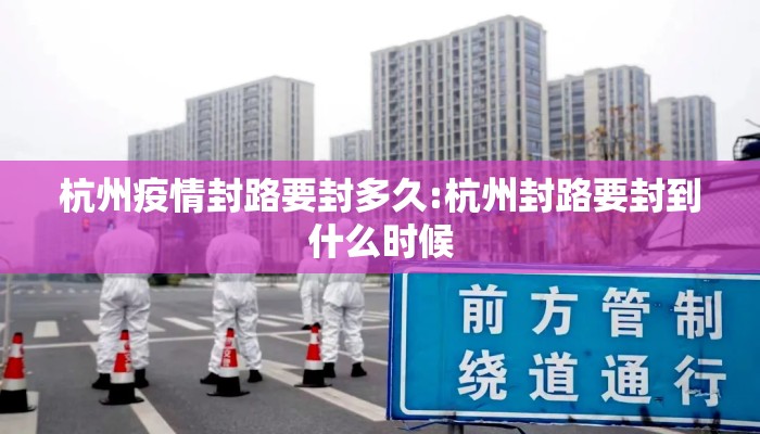杭州疫情封路要封多久:杭州封路要封到什么时候