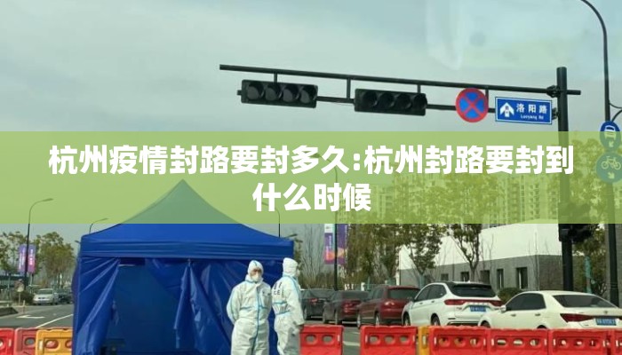 杭州疫情封路要封多久:杭州封路要封到什么时候