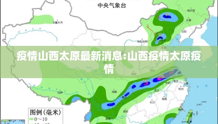 疫情山西太原最新消息:山西疫情太原疫情