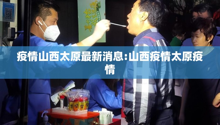 疫情山西太原最新消息:山西疫情太原疫情