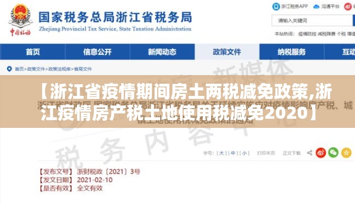 【浙江省疫情期间房土两税减免政策,浙江疫情房产税土地使用税减免2020】