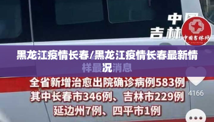 黑龙江疫情长春/黑龙江疫情长春最新情况