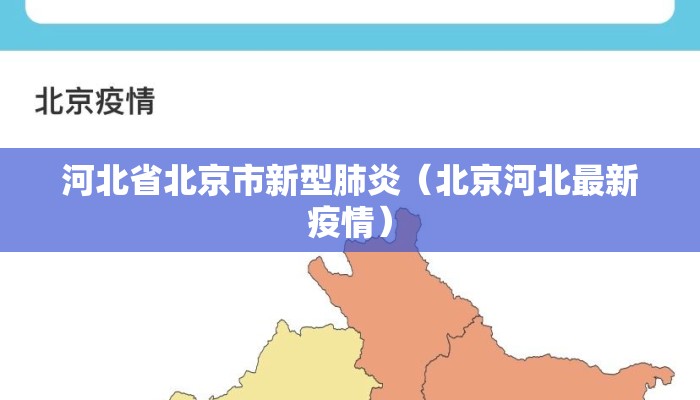 河北省北京市新型肺炎（北京河北最新疫情）