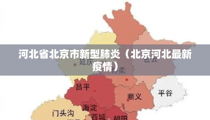 河北省北京市新型肺炎（北京河北最新疫情）