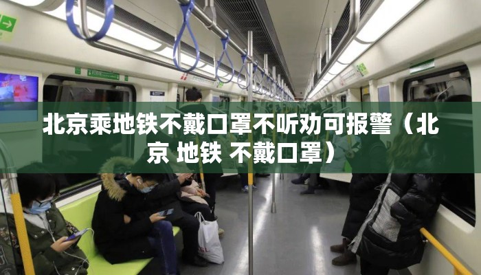 北京乘地铁不戴口罩不听劝可报警（北京 地铁 不戴口罩）