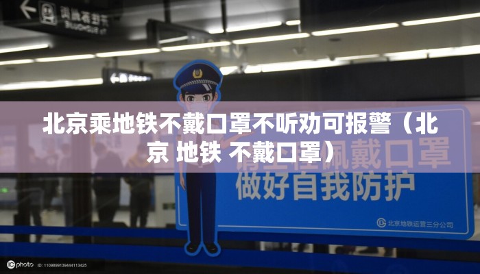 北京乘地铁不戴口罩不听劝可报警（北京 地铁 不戴口罩）