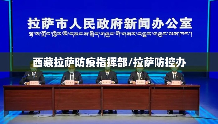 西藏拉萨防疫指挥部/拉萨防控办