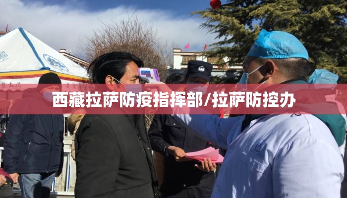 西藏拉萨防疫指挥部/拉萨防控办