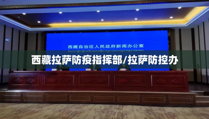 西藏拉萨防疫指挥部/拉萨防控办