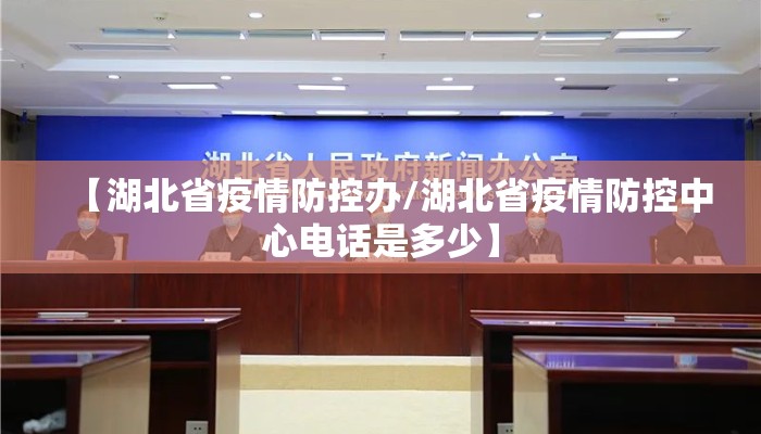 【湖北省疫情防控办/湖北省疫情防控中心电话是多少】
