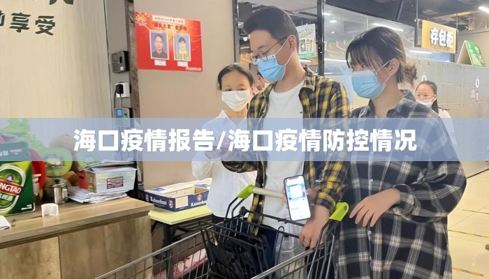 海口疫情报告/海口疫情防控情况