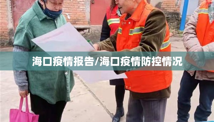 海口疫情报告/海口疫情防控情况
