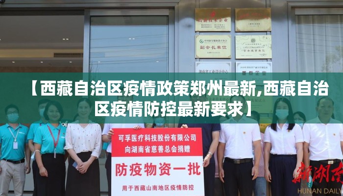 【西藏自治区疫情政策郑州最新,西藏自治区疫情防控最新要求】