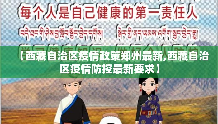 【西藏自治区疫情政策郑州最新,西藏自治区疫情防控最新要求】