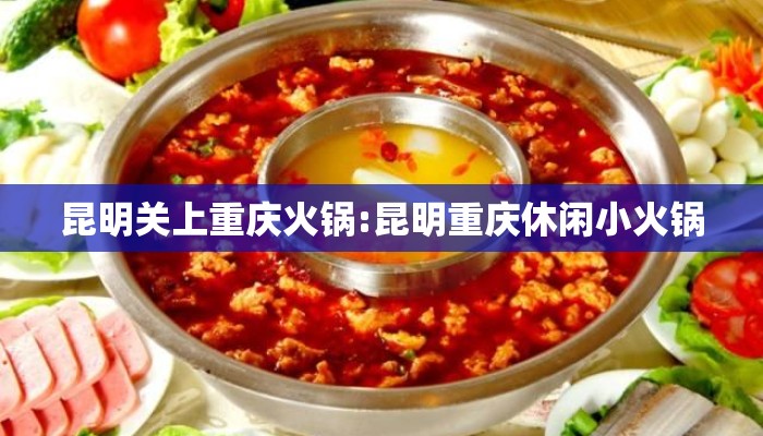 昆明关上重庆火锅:昆明重庆休闲小火锅