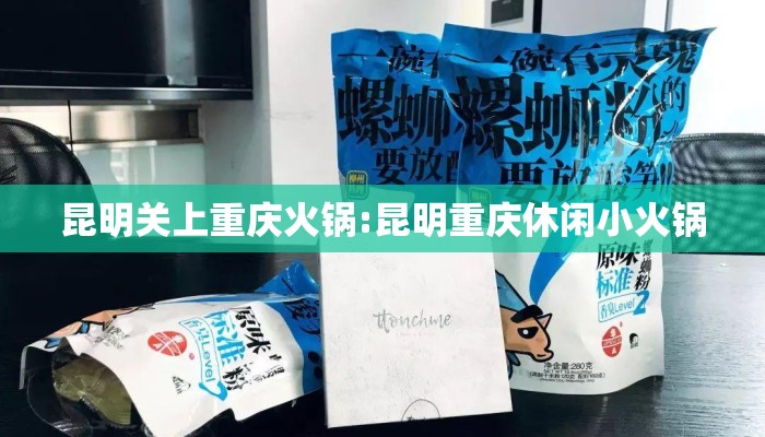 昆明关上重庆火锅:昆明重庆休闲小火锅