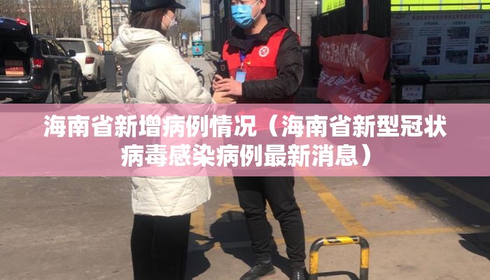 海南省新增病例情况（海南省新型冠状病毒感染病例最新消息）